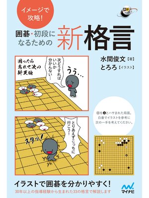 cover image of イメージで攻略!　囲碁・初段になるための新格言